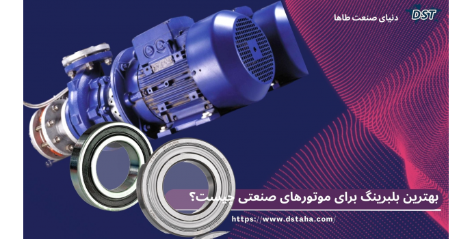 بهترین بلبرینگ برای موتورهای صنعتی | راهنمای انتخاب و خرید